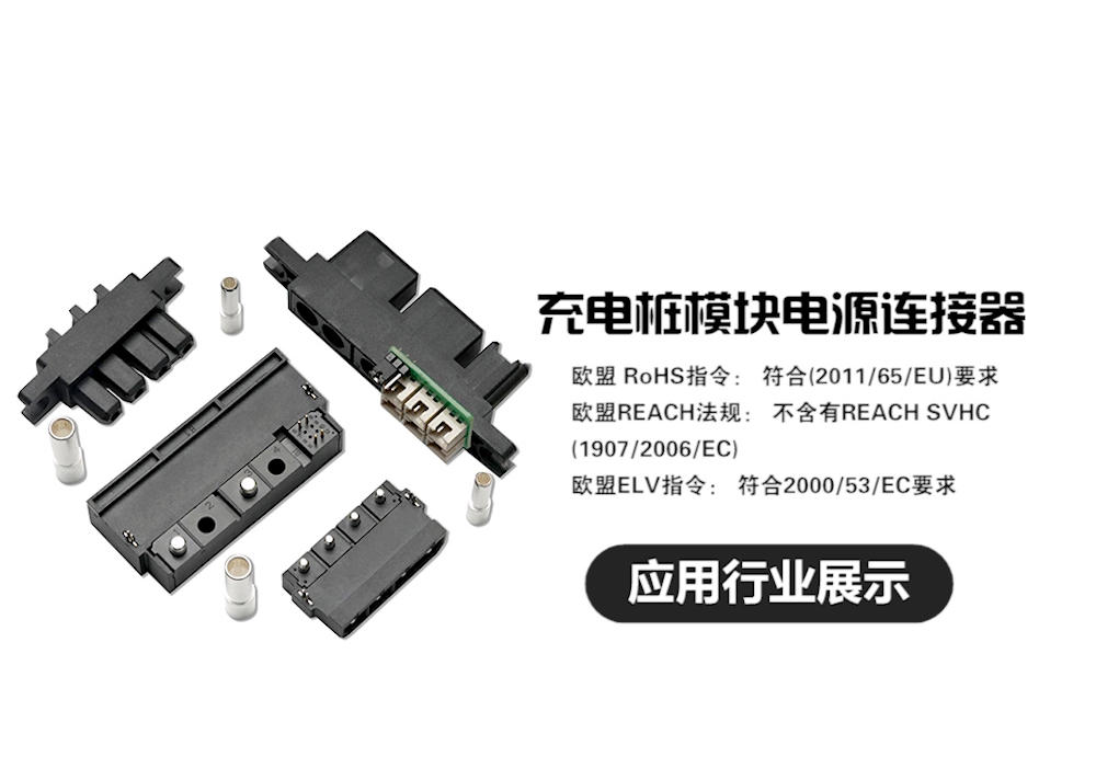 Application industry of charging pile module power connector