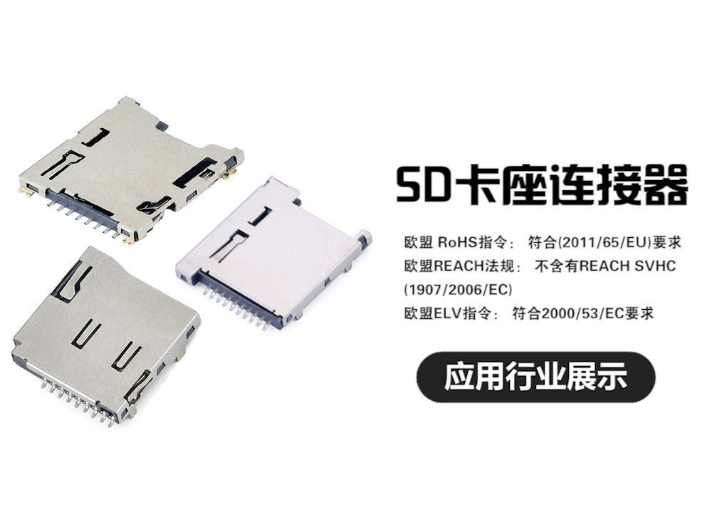 SD card connector application industry