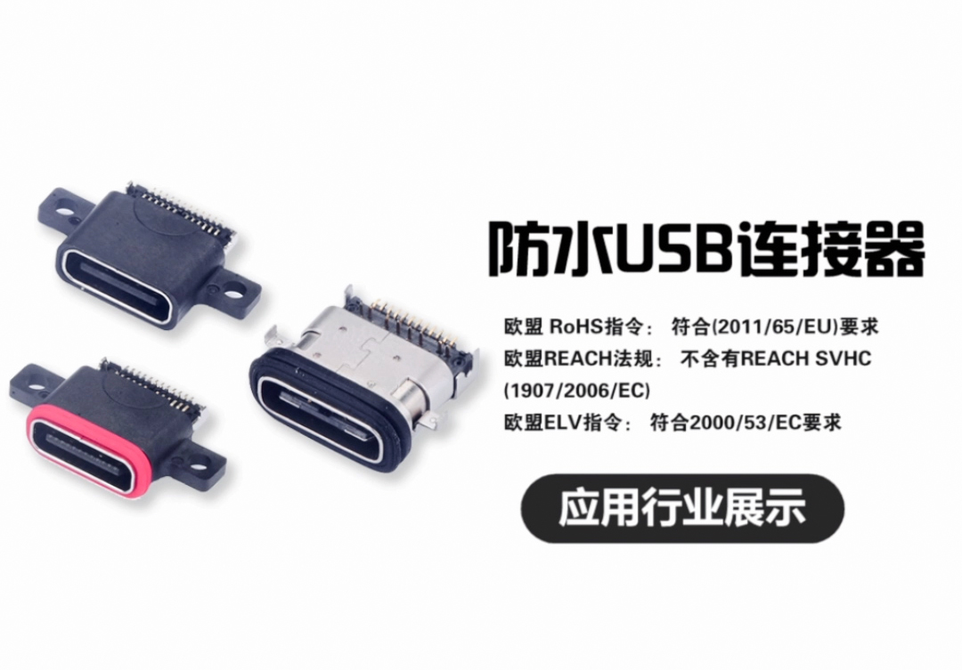 防水USB连接器应用行业