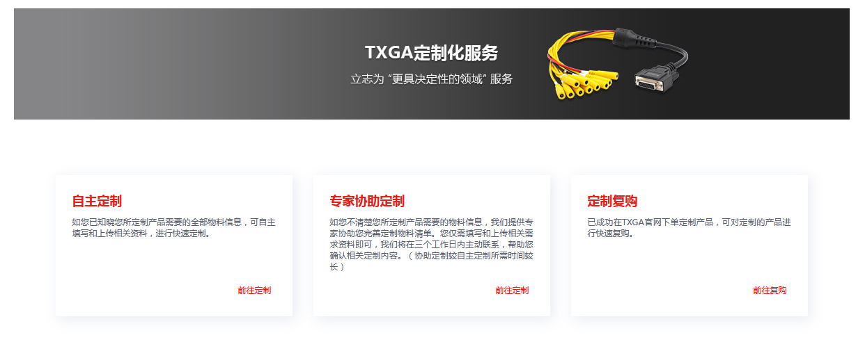TXGA官网线束定制功能已全新改版上线，服务全面升级。