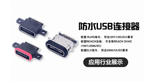 防水USB连接器应用行业