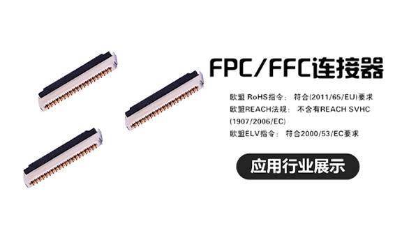FPC/FFC连接器应用行业