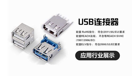 USB连接器应用行业