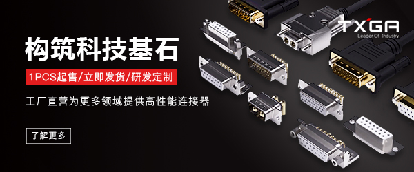 TXGA is a professional connector manufacturer. It has provided customers with precise and reliable connector products for 16 years. It can choose the