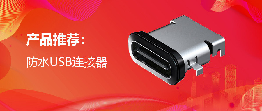 TXGA推出专业的防水USB连接器。产品采用防水密封垫设计，可以有效防止外部液体进入设备电路系统中