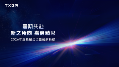On February 7, 2026, the TXGA (Tesca) 2026 Annual Strategic Meeting and Appreciation Dinner, themed "Jiaqi Gongfu · Xinzhixiang · Jiabei Jingcai", came to a successful conclusion in Huizhou.